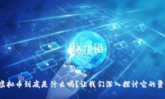 你知道虚拟币到底是什么吗？让我们深入探讨它