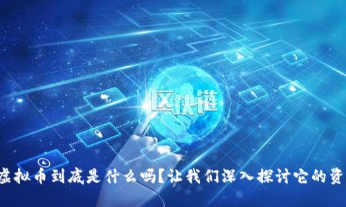 你知道虚拟币到底是什么吗?让我们深入探讨它的资产属性!