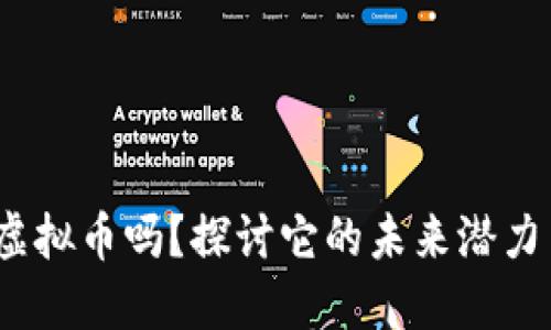 你了解ZKB虚拟币吗?探讨它的未来潜力与应用场景!