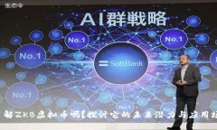 你了解ZKB虚拟币吗？探讨它的未来潜力与应用场