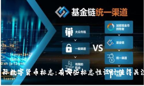 国际数字货币标志：有哪些标志性设计值得关注？