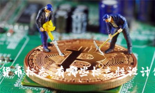 国际数字货币标志：有哪些标志性设计值得关注？