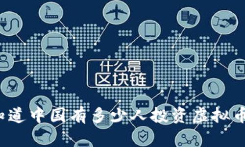 你知道中国有多少人投资虚拟币吗?