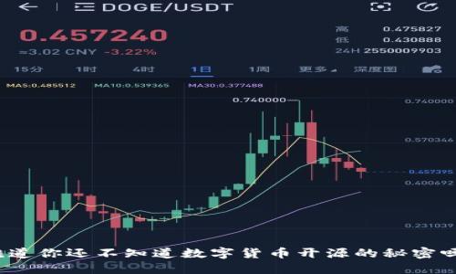 难道你还不知道数字货币开源的秘密吗？