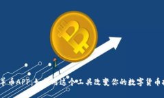 探索虚拟羊币APP：如何用这个工具改变你的数字