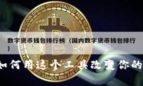 探索虚拟羊币APP:如何用这个工具改变你的数字货币投资游戏?