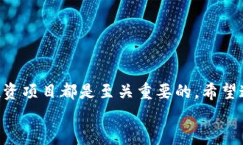   2023最新虚拟币项目消息：哪些值得投资？ / 
 guanjianci 虚拟币, 区块链, 投资, 加密货币 /guanjianci 

引言：探索虚拟币的世界
在过去的几年里，虚拟币行业经历了巨大的波动，吸引了无数投资者的关注。随着技术的不断进步，区块链的应用逐渐扩展，越来越多的新项目如雨后春笋般涌现。今天，我们将深入探讨2023年最新的虚拟币项目消息，帮助你在这场数字货币的风暴中找到值得投资的机会。

虚拟币的基础知识
首先，我们需要了解什么是虚拟币。简单来说，虚拟币是一种数字资产，通常利用区块链技术来确保交易的安全性和透明度。这些币种不受中央银行或政府的控制，因而具有去中心化的特点。虚拟币的流行主要得益于其高收益的投资潜力和前所未有的金融自由。

2023年的热门虚拟币项目
转眼间，2023年已经过去一段时间，在这一年里，数个虚拟币项目脱颖而出。我们将聚焦几个值得关注的项目，分析它们的背景、目标以及投资价值。

1. 项目A：新兴的去中心化金融（DeFi）平台
项目A是一款全新的去中心化金融平台，旨在为用户提供更高的资产流动性。通过该平台，投资者可以轻松进行资产的借贷与交易。
这个项目的亮点在于它采用了独特的智能合约技术，确保了交易的透明性和安全性。此外，项目A还提供了一种创新的盈利机制，用户只需通过质押他们的代币便能获得相应的收益。

2. 项目B：绿色能源与区块链的结合
项目B利用区块链技术推动可再生能源的发展。该平台为生产绿色能源的用户提供了一种交易机制，确保每一度电的来源都能够被追踪。
在环保意识逐渐增强的背景下，这个项目有望吸引越来越多有远见的投资者。此外，项目B的团队包含了一批经验丰富的区块链专家和绿色能源领域的专业人士，为其发展提供了强大的支持。

3. 项目C：NFT市场的革新者
随着非同质化代币（NFT）市场的火热，项目C作为一款专注于艺术品的NFT平台，以其独特的上线机制而备受关注。艺术家可以通过项目C直接将其作品转化为NFT，省去中介的环节。
这个项目的最大优势在于其社区驱动的运营模式，用户可以投票决定哪些作品上架，这种参与感极大增强了用户的忠诚度。

4. 项目D：支付行业的变革
对于支付行业来说，项目D推出了一种基于区块链的支付解决方案，将加密货币支付的便利性与传统支付系统结合，为商家提供了灵活的支付选项。
此外，项目D通过减少交易费用和手续费，使得它在市场竞争中占据了有利地位。随着各国对加密货币监管的逐渐明朗，这个项目有着良好的市场前景。

如何评估虚拟币项目的投资价值？
在对这些项目进行投资之前，评估其投资价值是至关重要的。以下几个方面是评估虚拟币项目需关注的关键指标：
ul
listrong团队背景：/strong项目团队的专业素质和背景会直接影响项目的执行力和成功率。/li
listrong技术架构：/strong项目的技术实现是否具备创新性，能否真正解决现实问题。/li
listrong市场需求：/strong了解项目所处市场的需求量，是否有足够的用户基础。/li
listrong社区支持：/strong活跃的社区通常意味着更强的项目支持和用户参与度。/li
/ul

可能相关的问题
问题1：如何选择适合自己的虚拟币投资项目？
选择一个适合自己的虚拟币投资项目并不容易，但只要遵循以下几个步骤，就能提高成功的概率：
ul
listrong自己理解项目：/strong投资之前首先要仔细阅读白皮书，了解项目的背景、目标和未来发展规划。/li
listrong调研市场动态：/strong关注行业新闻和市场趋势，以便及时调整投资策略。/li
listrong分散投资：/strong尽量不要将所有的资金集中在一个项目上，适度分散风险，有助于平衡收益与损失。/li
listrong与社区互动：/strong参与项目的社区活动，及时获取最新信息和用户反馈。/li
/ul

问题2：2023年是否仍然是投资虚拟币的好时机？
2023年是否投资虚拟币的好时机？这个问题并没有明确的答案，但我们可以从几个方面分析：
ul
listrong市场状况：/strong虽然虚拟币市场波动较大，但历史数据显示，大部分虚拟币在长期内呈现上涨趋势。因此，一些优秀项目的潜力依然值得关注。/li
listrong监管政策：/strong各国对虚拟币的监管日趋明确，为市场的健康发展创造了基础。稳定的法规环境将为更多的投资者提供信心。/li
listrong技术创新：/strong越来越多的虚拟币项目引入创新的技术和商业模式，将推动整个行业的进一步发展。/li
/ul

结语
投资虚拟币项目是一次充满机遇与挑战的冒险。在这个快速发展的领域，了解最新的市场动态、项目消息和选择合适的投资项目都是至关重要的。希望通过这篇文章，你能对2023年的虚拟币项目有更深入的认识，为你的投资决策提供参考。
无论你的投资经验如何，始终记住：做好功课，理性投资，才能在这场虚拟币的世界中立于不败之地！
