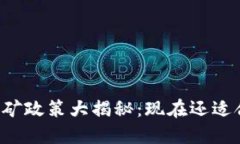 虚拟币挖矿政策大揭秘：现在还适合入手吗？
