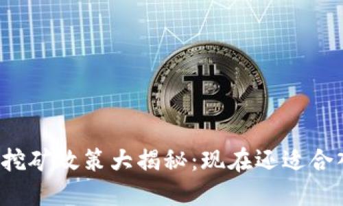 虚拟币挖矿政策大揭秘:现在还适合入手吗?