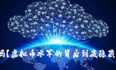 你知道吗？虚拟币水军的背后到底隐藏着什么？