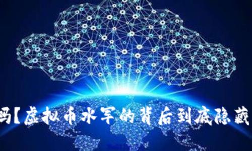 你知道吗?虚拟币水军的背后到底隐藏着什么?