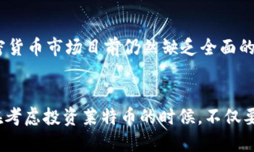 ibanoti莱特币代号是什么？你应该了解的虚拟币代码/bianoti  
莱特币,虚拟币代号,加密货币,区块链/guanjianci  

前言：虚拟币的崛起
随着数字化时代的飞速发展，虚拟货币已经成为了不少投资者眼中的“新宠”。在这个庞大的虚拟货币家族中，莱特币作为一种相对成熟的加密货币，受到了广大用户的关注。那么，您是否知道莱特币的代号是什么呢？在了解这个问题之前，让我们先来看看什么是虚拟币，以及它为何如此值得关注。

虚拟币的定义与背景
虚拟币，或称加密货币，是基于区块链技术的数字货币。它并不依赖于中央银行或政府的支持，而是通过网络节点之间的对称密钥加密维护其安全性。比特币的出现标志着虚拟币的诞生，而后莱特币在2011年应运而生，为希望在更快交易速度的用户提供了一个替代选择。

莱特币的代号
莱特币的代号是“LTC”。这种简短直接的代码便于交易者在各种交易平台上快速识别和交易。相较于其他加密货币，莱特币通过一些技術上的创新，如更快的区块生成时间和不同的加密算法，使其在市场中占有了一席之地。

为何莱特币引人注目？
莱特币之所以受到广泛关注，有几个关键因素：
ul
  listrong交易速度快：/strong莱特币的区块生成时间约为2.5分钟，因此它能够加速交易确认。/li
  listrong市场流动性好：/strong莱特币作为市值前列的加密货币之一，其流动性相对较好，适合频繁交易的用户。/li
  listrong强大的社区支持：/strong莱特币有一个活跃的开发团队和社区支持，能够不断进行技术更新和迭代。/li
  listrong越来越多的商家接受：/strong越来越多的在线商家开始接受莱特币作为支付方式，为其更加广泛的应用铺平了道路。/li
/ul

莱特币和比特币的对比
在虚拟币世界中，经常有人将莱特币与比特币进行对比。比特币无疑是市场的先锋和“金本位”，而莱特币则被视为“银本位”。
首先，比特币的总量上限为2100万枚，而莱特币的上限为8400万枚，这使得莱特币具有更大的流通潜力。其次，正如前面提到的，莱特币的交易速度要快得多，这对于日常使用非常关键。然而，莱特币的价格波动相对较小，投资者通常可以选择更稳定的投资策略。

莱特币的未来
虽然市场上的加密货币种类繁多，但莱特币以其稳定的技术基础和不断扩大的应用场景，仍然有着良好的发展前景。未来，随着更多行业和商家的加入，莱特币有可能成为日常交易的主流选项之一。

相关问题探讨
h4问题一：莱特币如何参与投资？/h4
投资莱特币的首步，您可以选择在各大交易平台上开启账户，诸如币安、火币、OKEx等。在这些平台上，您可以通过法币（例如人民币、美元等）购买莱特币，或者使用其他加密货币进行交易。
在购买莱特币后，考虑将其存放在安全的钱包中，而不仅仅是留在交易平台上，以避免安全隐患。市场上有多种类型的钱包，包括热钱包（在线钱包）和冷钱包（离线钱包），选择时请根据您的使用习惯与安全需求做出明智的选择。

h4问题二：莱特币的市场风险有哪些？/h4
任何投资都有风险，莱特币亦然。其市场风险主要体现在价格的波动性、不受监管的市场环境以及技术的不断演进上。
首先，莱特币的价格波动相对较大，短期内可能经历剧烈的上涨或下跌。投资者需时刻关注市场动态，并对其持有的资产做好风险管理，比如适时止损。其次，加密货币市场目前仍然缺乏全面的监管，投资者需警惕欺诈和市场操控等行为。最后，莱特币作为一项技术产品，必须持续进行技术创新与更新，任何技术上的漏洞或降级都可能影响其市场表现。

总结
莱特币以其独特的特性与优势，在众多虚拟币中占据了重要地位。无论是快速的交易速度还是逐步拓展的应用场景，都为莱特币的未来发展增添了无限可能。在考虑投资莱特币的时候，不仅要关注其代号“LTC”，还要深入了解其背后的技术和市场动向。让我们怀着开放的心态，跟随这股数字货币的潮流，共同迎接未来的挑战与机遇！
