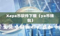 如何在日常生活中轻松推广虚拟币？跟我聊聊！