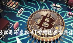 怎样轻松退还虚拟币？听听这些实用建议吧！