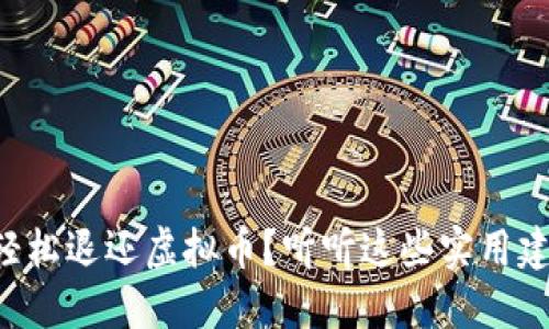 怎样轻松退还虚拟币?听听这些实用建议吧!