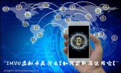 “IMVU虚拟币是什么？如何获取与使用它？”