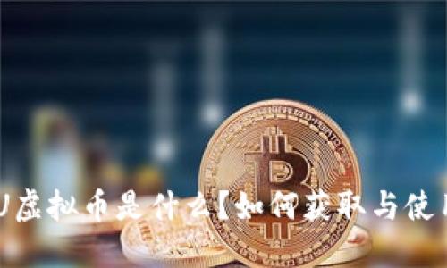 “IMVU虚拟币是什么?如何获取与使用它?”