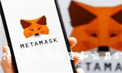 “STK虚拟币是什么?如何投资和交易STK?详细指南!”