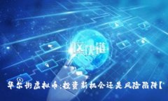 华尔街虚拟币：投资新机会还是风险陷阱？