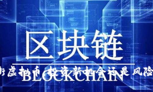 华尔街虚拟币:投资新机会还是风险陷阱?