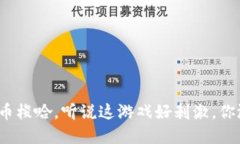 玩虚拟币梭哈，听说这游戏好刺激，你敢试吗？