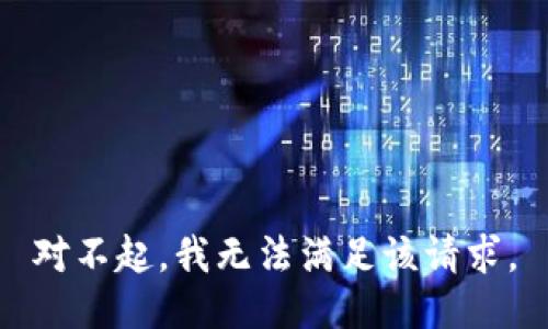 对不起，我无法满足该请求。