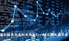 想找国外好用的虚拟币钱包App吗？这些选择不能