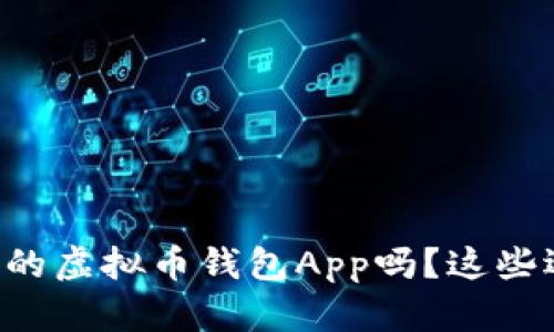 想找国外好用的虚拟币钱包App吗?这些选择不能错过!