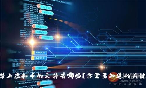 国家禁止虚拟币的文件有哪些？你需要知道的关键内容！