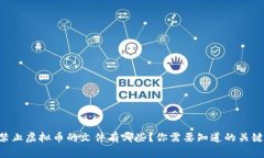 国家禁止虚拟币的文件有哪些？你需要知道的关