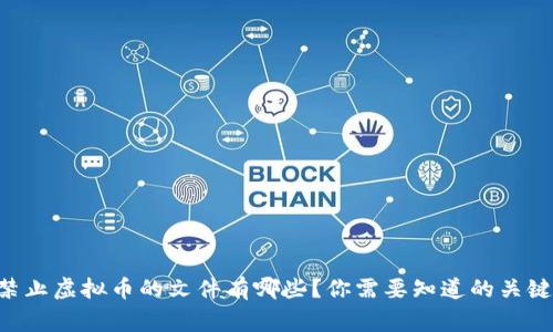 国家禁止虚拟币的文件有哪些？你需要知道的关键内容！