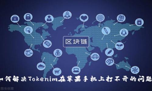 如何解决Tokenim在苹果手机上打不开的问题？