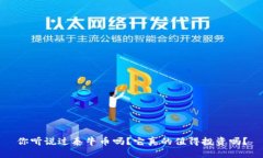 你听说过泰牛币吗？它真的值得投资吗？