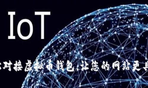 如何轻松对接虚拟币钱包,让您的网站更具竞争力?