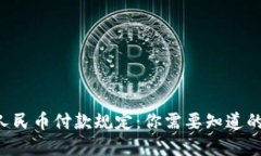 虚拟人民币付款规定：你需要知道的一切！