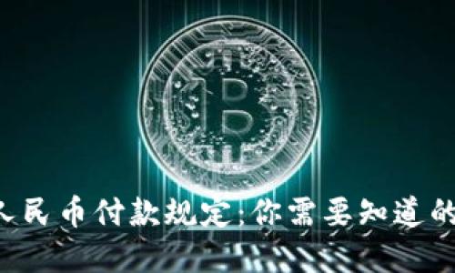 虚拟人民币付款规定:你需要知道的一切!