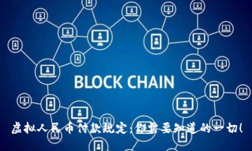 虚拟人民币付款规定:你需要知道的一切!