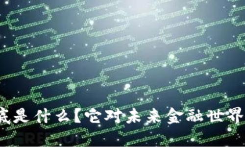 数字货币到底是什么？它对未来金融世界意味着什么？