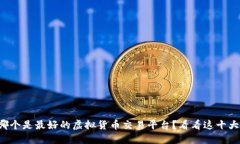 想知道哪个是最好的虚拟货币交易平台？看看这