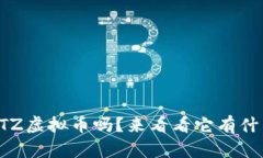 你知道EOS WTZ虚拟币吗？来看看它有什么独特之处