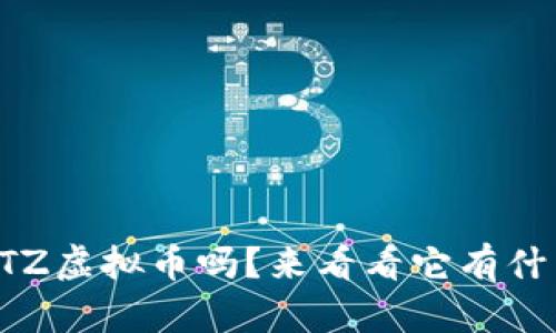 你知道EOS WTZ虚拟币吗?来看看它有什么独特之处吧!