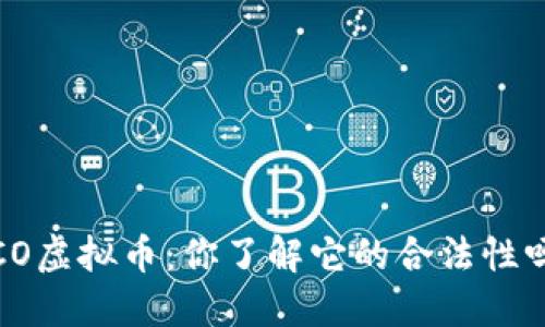 ICO虚拟币:你了解它的合法性吗?