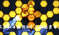 有没有买虚拟币赚钱的？，了解投资背后的秘密