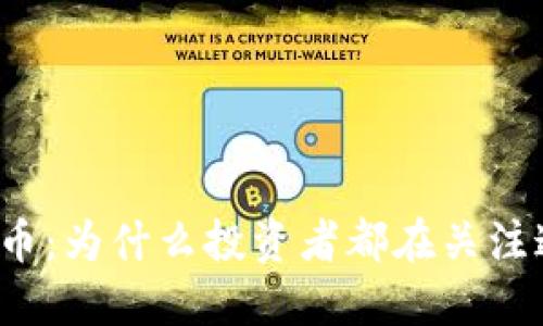 杭州风向虚拟币:为什么投资者都在关注这个新兴市场?
