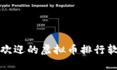 你知道吗？最受欢迎的虚拟币排行软件到底是什