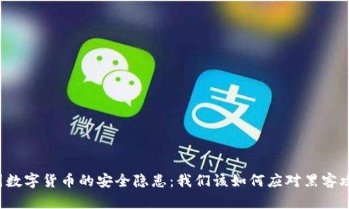美国数字货币的安全隐患：我们该如何应对黑客攻击？