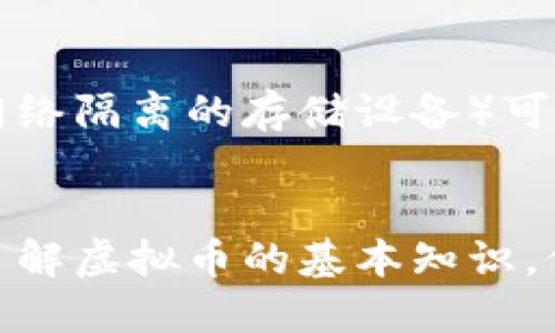   什么是虚拟币？让我们一起解开它的混淆吧！ / 
 guanjianci 虚拟币, 加密货币, 区块链, 投资 /guanjianci 

引言：什么是虚拟币？
虚拟币，这个词在如今的互联网世界中频频出现，却依旧令许多人困惑。在这个加速发展的数字时代，如何理解虚拟币的本质以及它在金融领域的影响力变得尤为重要。本文将为你详细剖析虚拟币的概念、历史背景及其在当今社会中的应用。

虚拟币的定义
首先，让我们看看“虚拟币”的定义。虚拟币是一种没有物理形态的货币，通常以数字形式存在。它们依靠密码学技术进行安全保障，确保交易的安全性和数据的完整性。最著名的虚拟币无疑是比特币（Bitcoin），它在2009年由一个化名为中本聪（Satoshi Nakamoto）的人或团队首次发布。比特币的成功为许多其他虚拟币的诞生奠定了基础。

虚拟币的分类
虚拟币可以简单地分为两种类型：货币型和平台型。货币型虚拟币，如比特币和以太坊（Ethereum），主要功能是作为交易媒介。而平台型虚拟币则以提供基础设施为主要目的，例如以太坊允许开发者在其区块链上构建去中心化应用。这一分类的认识有助于我们理解每种虚拟币的特定用途和市场定位。

区块链技术的角色
在谈论虚拟币时，区块链技术是避不开的话题。简单来说，区块链是一种去中心化的分布式账本技术，它能确保数据的公开透明和不可篡改。所有的交易都会被记录在区块链上，任何人都可以查看，从而避免了中介干预和潜在的欺诈行为。理解区块链技术，就能更透彻地认识虚拟币为何能够安全流通。

虚拟币的历史
虚拟币的历史并不长，但其发展却十分迅速。自比特币诞生以来，各种虚拟币如雨后春笋般涌现。2011年，莱特币（Litecoin）作为比特币的“轻量级”替代品问世；2015年，以太坊则引入了智能合约的概念，为虚拟币生态系统增添了更多的可能性。如今，市场上已经拥有数千种不同的虚拟币，每种币都有其独特的应用场景。

投资虚拟币：机会与风险
随着虚拟币的兴起，越来越多的人开始关注其投资机会。虚拟币市场的波动性使其成为炒作的热点，但同时也隐藏着巨大的风险。投资虚拟币需要了解市场走势、掌握基本的投资策略和风险管理技巧。很多早期的投资者在比特币价格飙升时获得了可观的回报，但同样也有不少人在市场下跌时遭受了巨大的损失。因此，了解虚拟币投资的基本知识至关重要。

虚拟币的未来
虚拟币的未来似乎充满了无限可能性。越来越多的商家开始接受虚拟币作为支付方式，同时，金融机构和国家政府也开始研究如何将虚拟币纳入传统金融体系中。虽然目前还存在诸多挑战，如监管政策、市场波动和安全问题，但技术的不断进步和公众的接受度提高预计将推动虚拟币的进一步发展。

常见问题解答

问题一：虚拟币的合法性如何？
虚拟币的合法性因国家和地区的政策而异。在一些国家，虚拟币被视为合法的资产，投资者可以自由交易。而在另一些国家，由于对其潜在风险的担忧，政府则限制或禁止虚拟币的交易。如何判断一种虚拟币的合法性，投资者应确认所在地区的法律法规，并遵循当地的监管要求。

问题二：如何安全持有和交易虚拟币？
持有和交易虚拟币的安全性至关重要。建议用户利用信誉良好的交易平台进行交易，并开启双重身份验证（2FA）以防止账号被盗。此外，将虚拟币存储在冷钱包中（与网络隔离的存储设备）可以进一步提高安全系数。同时，定期更新密码和保持个人设备的安全防护也是确保安全的重要措施。

结论
虚拟币的发展正在改变我们的生活，无论是支付、投资还是资产管理，虚拟币都展现出了巨大潜力。然而，在享受它带来的便利时，我们也不可忽视潜在的风险和挑战。了解虚拟币的基本知识，保持关注并进行理性投资，才能在这快速变化的数字时代立于不败之地。