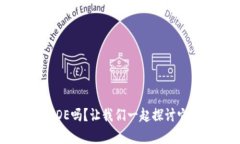 你知道虚拟币BDE吗？让我们一起探讨它的前景和