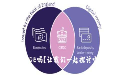 你知道虚拟币BDE吗?让我们一起探讨它的前景和风险!
