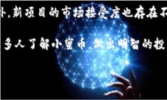   小蜜币虚拟币上市，想投资？先看看这些！ /